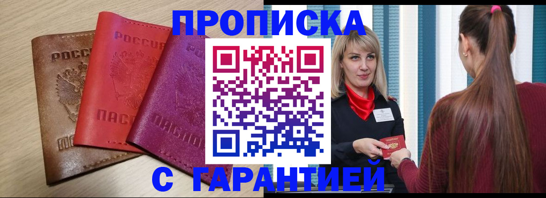 купить прописку в Тобольске