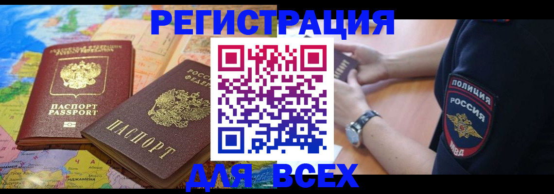 временная прописка в Тобольске